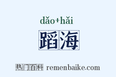 蹈海是什么意思的图片